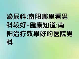 泌尿科:南阳哪里看男科较好-健康知道:南阳治疗效果好的医院男科