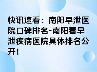 快讯速看：南阳早泄医院口碑排名-南阳看早泄疾病医院具体排名公开！