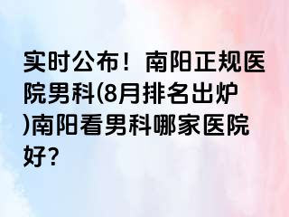 实时公布！南阳正规医院男科(8月排名出炉)南阳看男科哪家医院好？