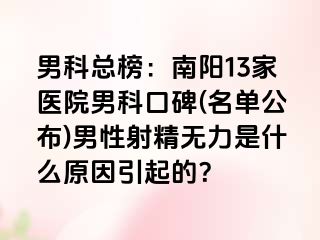 男科总榜：南阳13家医院男科口碑(名单公布)男性射精无力是什么原因引起的？