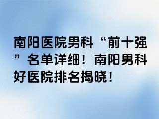 南阳医院男科“前十强”名单详细！南阳男科好医院排名揭晓！