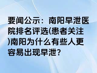 要闻公示：南阳早泄医院排名评选(患者关注)南阳为什么有些人更容易出现早泄？