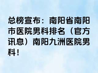 总榜宣布：南阳省南阳市医院男科排名（官方讯息）南阳清大医院男科！