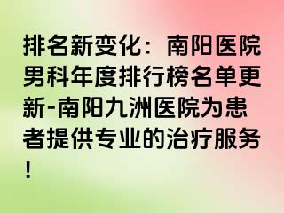 排名新变化：南阳医院男科年度排行榜名单更新-南阳清大医院为患者提供专业的治疗服务！