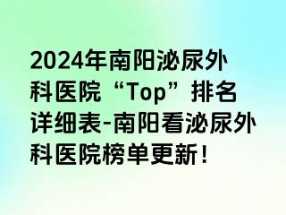 2024年南阳泌尿外科医院“Top”排名详细表-南阳看泌尿外科医院榜单更新！