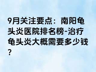 9月关注要点：南阳龟头炎医院排名榜-治疗龟头炎大概需要多少钱？