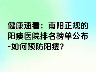 健康速看：南阳正规的阳痿医院排名榜单公布-如何预防阳痿？