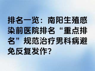 排名一览：南阳生殖感染前医院排名“重点排名”规范治疗男科病避免反复发作？