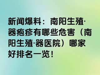 新闻爆料：南阳生殖·器疱疹有哪些危害（南阳生殖·器医院）哪家好排名一览！