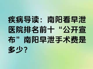 疾病导读：南阳看早泄医院排名前十“公开宣布”南阳早泄手术费是多少？