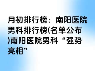 月初排行榜：南阳医院男科排行榜(名单公布)南阳医院男科“强势亮相”