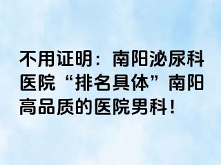 不用证明：南阳泌尿科医院“排名具体”南阳高品质的医院男科！