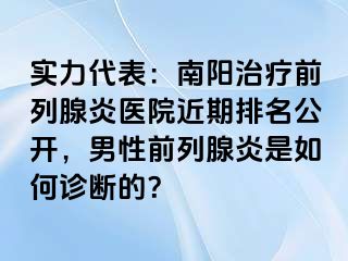 实力代表：南阳治疗前列腺炎医院近期排名公开，男性前列腺炎是如何诊断的？