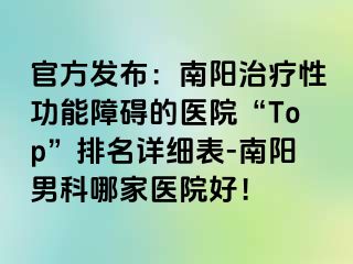 官方发布：南阳治疗性功能障碍的医院“Top”排名详细表-南阳男科哪家医院好！