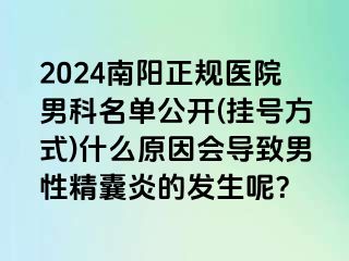 2024南阳正规医院男科名单公开(挂号方式)什么原因会导致男性精囊炎的发生呢？