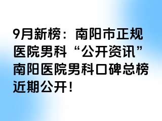 9月新榜：南阳市正规医院男科“公开资讯”南阳医院男科口碑总榜近期公开！