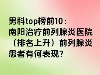 男科top榜前10：南阳治疗前列腺炎医院（排名上升）前列腺炎患者有何表现？