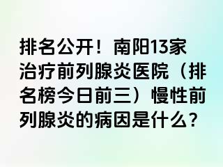 排名公开！南阳13家治疗前列腺炎医院（排名榜今日前三）慢性前列腺炎的病因是什么？