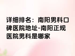 详细排名：南阳男科口碑医院地址-南阳正规医院男科是哪家