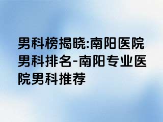 男科榜揭晓:南阳医院男科排名-南阳专业医院男科推荐