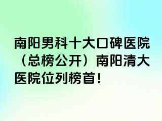 南阳男科十大口碑医院（总榜公开）南阳清大医院位列榜首！