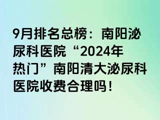 9月排名总榜：南阳泌尿科医院“2024年热门”南阳清大泌尿科医院收费合理吗！