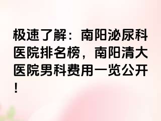 极速了解：南阳泌尿科医院排名榜，南阳清大医院男科费用一览公开！