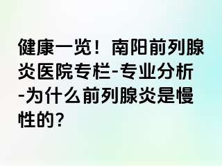 健康一览！南阳前列腺炎医院专栏-专业分析-为什么前列腺炎是慢性的？