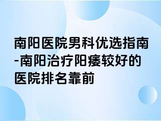 南阳医院男科优选指南-南阳治疗阳痿较好的医院排名靠前