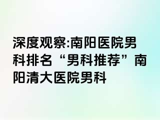 深度观察:南阳医院男科排名“男科推荐”南阳清大医院男科