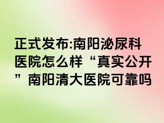 正式发布:南阳泌尿科医院怎么样“真实公开”南阳清大医院可靠吗