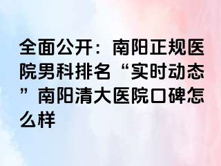 全面公开：南阳正规医院男科排名“实时动态”南阳清大医院口碑怎么样