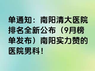 单通知：南阳清大医院排名全新公布（9月榜单发布）南阳实力赞的医院男科！