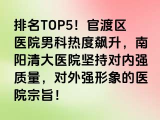 排名TOP5！官渡区医院男科热度飙升，南阳清大医院坚持对内强质量，对外强形象的医院宗旨！