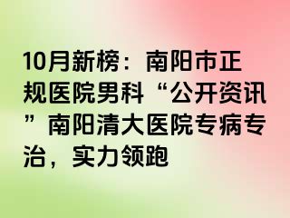 10月新榜：南阳市正规医院男科“公开资讯”南阳清大医院专病专治，实力领跑