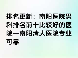 排名更新：南阳医院男科排名前十比较好的医院—南阳清大医院专业可靠