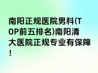 南阳正规医院男科(TOP前五排名)南阳清大医院正规专业有保障！