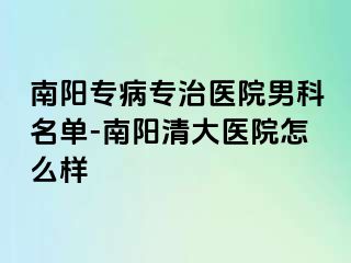 南阳专病专治医院男科名单-南阳清大医院怎么样