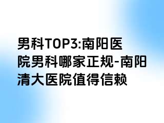 男科TOP3:南阳医院男科哪家正规-南阳清大医院值得信赖