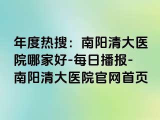 年度热搜：南阳清大医院哪家好-每日播报-南阳清大医院官网首页