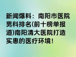 新闻爆料：南阳市医院男科排名(前十榜单报道)南阳清大医院打造实惠的医疗环境！