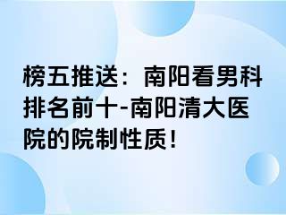 榜五推送：南阳看男科排名前十-南阳清大医院的院制性质！