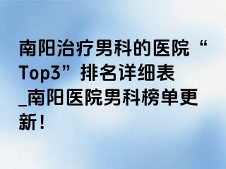 南阳治疗男科的医院“Top3”排名详细表_南阳医院男科榜单更新！