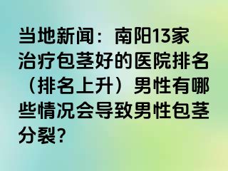 当地新闻：南阳13家治疗包茎好的医院排名（排名上升）男性有哪些情况会导致男性包茎分裂？