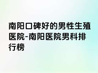 南阳口碑好的男性生殖医院-南阳医院男科排行榜