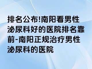 排名公布!南阳看男性泌尿科好的医院排名靠前-南阳正规治疗男性泌尿科的医院