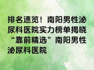 排名速览！南阳男性泌尿科医院实力榜单揭晓“靠前精选”南阳男性泌尿科医院