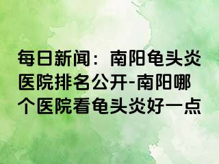 每日新闻：南阳龟头炎医院排名公开-南阳哪个医院看龟头炎好一点